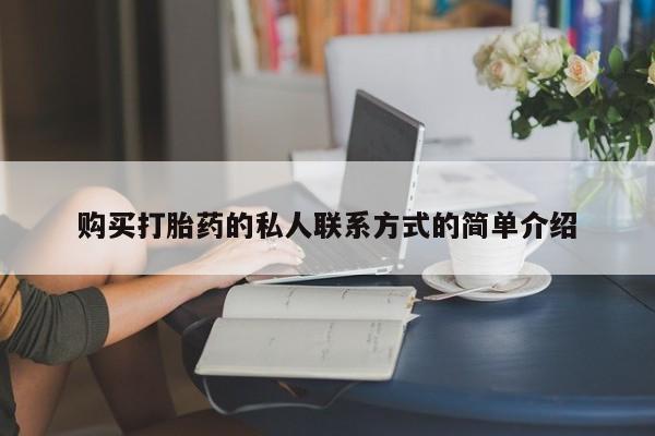 息隐紫竹打胎药流产药购买打胎药的私人联系方式的简单介绍
