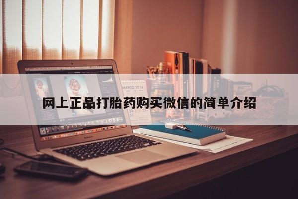 息隐紫竹打胎药流产药网上正品打胎药购买微信的简单介绍