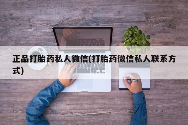 息隐紫竹打胎药流产药正品打胎药私人微信(打胎药微信私人联系方式)