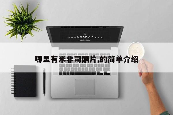 息隐紫竹打胎药流产药哪里有米非司酮片,的简单介绍