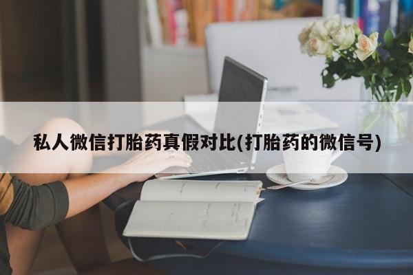 息隐紫竹打胎药流产药资讯 第81页