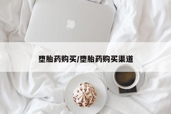 息隐紫竹打胎药流产药堕胎药购买/堕胎药购买渠道