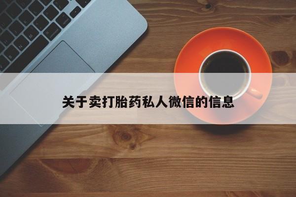 息隐紫竹打胎药流产药关于卖打胎药私人微信的信息
