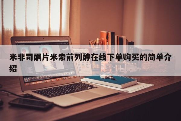 息隐紫竹打胎药流产药米非司酮片米索前列醇在线下单购买的简单介绍