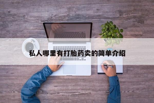 息隐紫竹打胎药流产药私人哪里有打胎药卖的简单介绍