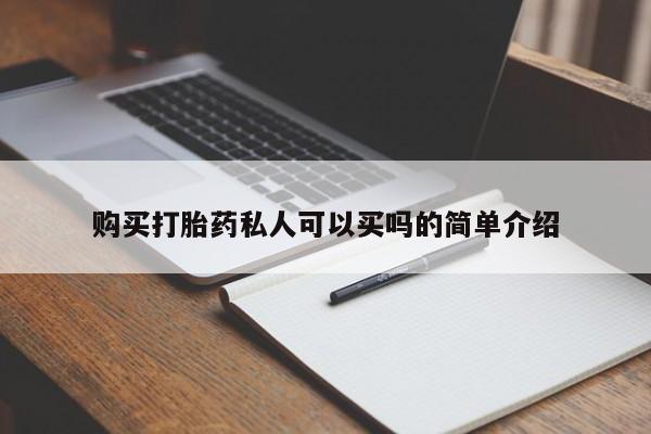 息隐紫竹打胎药流产药购买打胎药私人可以买吗的简单介绍