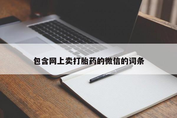 息隐紫竹打胎药流产药包含网上卖打胎药的微信的词条
