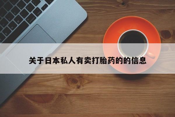 息隐紫竹打胎药流产药动态 第78页