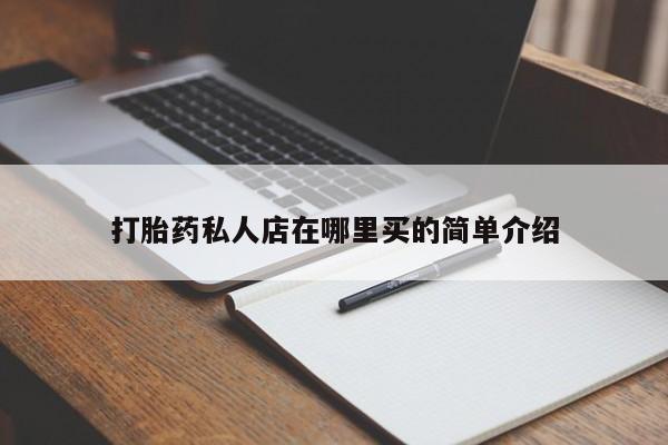 息隐紫竹打胎药流产药打胎药私人店在哪里买的简单介绍