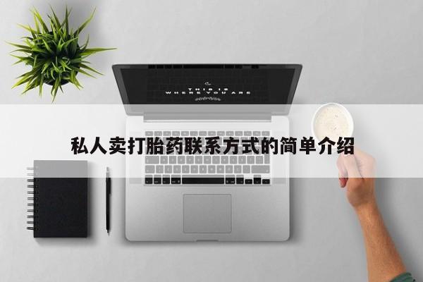 息隐紫竹打胎药流产药私人卖打胎药联系方式的简单介绍