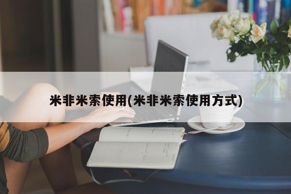 息隐紫竹打胎药流产药米非米索使用(米非米索使用方式)
