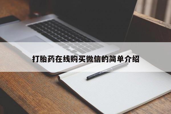 息隐紫竹打胎药流产药打胎药在线购买微信的简单介绍