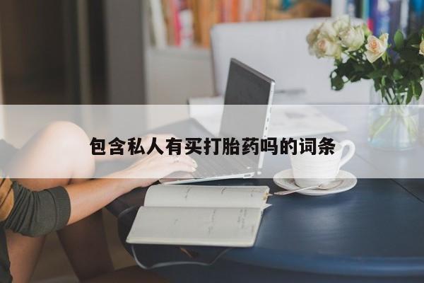 息隐紫竹打胎药流产药包含私人有买打胎药吗的词条