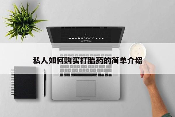 息隐紫竹打胎药流产药私人如何购买打胎药的简单介绍