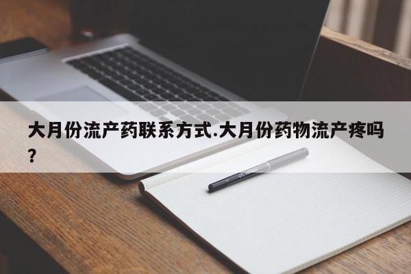 息隐紫竹打胎药流产药大月份流产药联系方式.大月份药物流产疼吗？