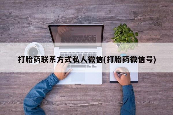 息隐紫竹打胎药流产药打胎药联系方式私人微信(打胎药微信号)