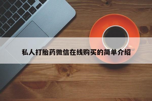 息隐紫竹打胎药流产药私人打胎药微信在线购买的简单介绍