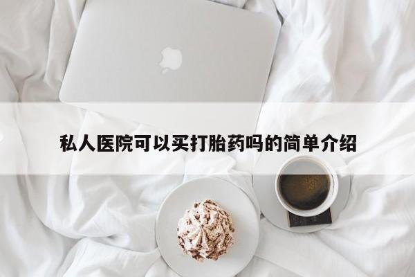 息隐紫竹打胎药流产药私人医院可以买打胎药吗的简单介绍