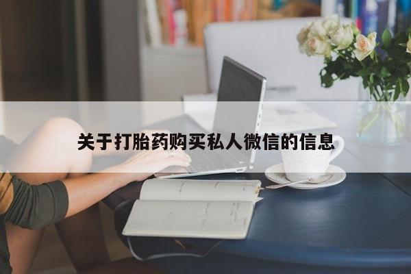 息隐紫竹打胎药流产药关于打胎药购买私人微信的信息