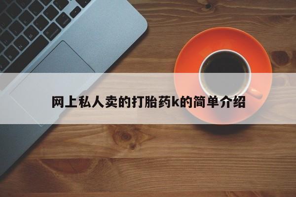 息隐紫竹打胎药流产药网上私人卖的打胎药k的简单介绍