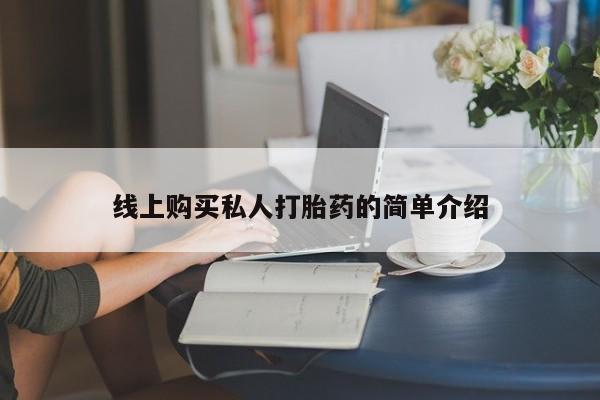息隐紫竹打胎药流产药线上购买私人打胎药的简单介绍