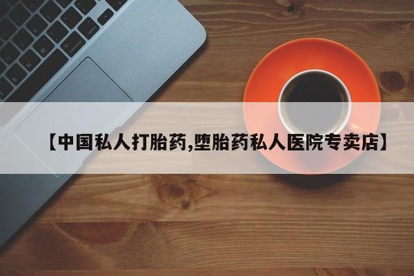 息隐紫竹打胎药流产药【中国私人打胎药,堕胎药私人医院专卖店】
