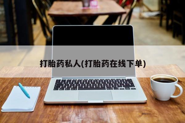 息隐紫竹打胎药流产药打胎药私人(打胎药在线下单)