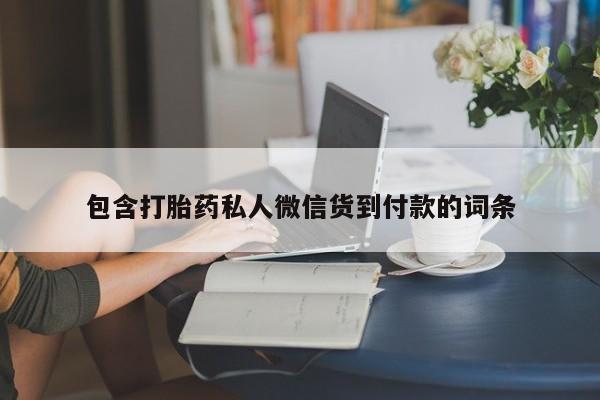 息隐紫竹打胎药流产药包含打胎药私人微信货到付款的词条
