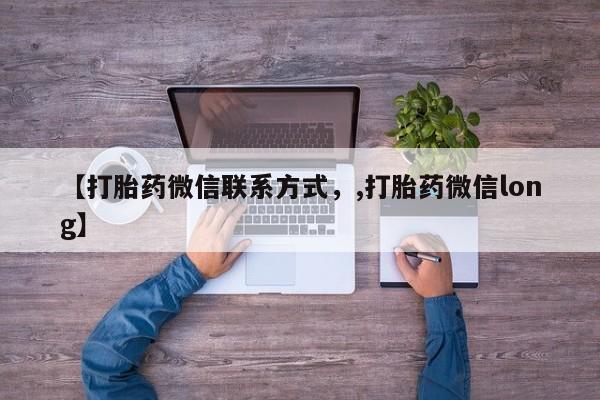 息隐紫竹打胎药流产药【打胎药微信联系方式，,打胎药微信long】