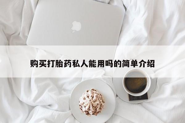 息隐紫竹打胎药流产药购买打胎药私人能用吗的简单介绍