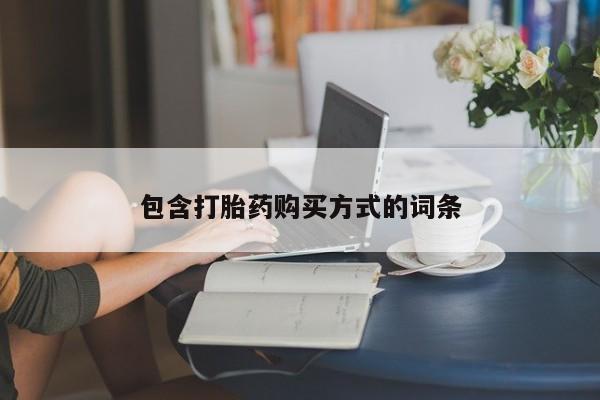 息隐紫竹打胎药流产药包含打胎药购买方式的词条