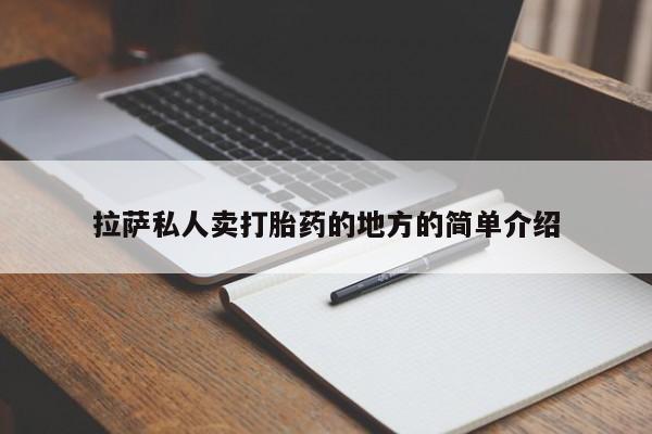息隐紫竹打胎药流产药拉萨私人卖打胎药的地方的简单介绍