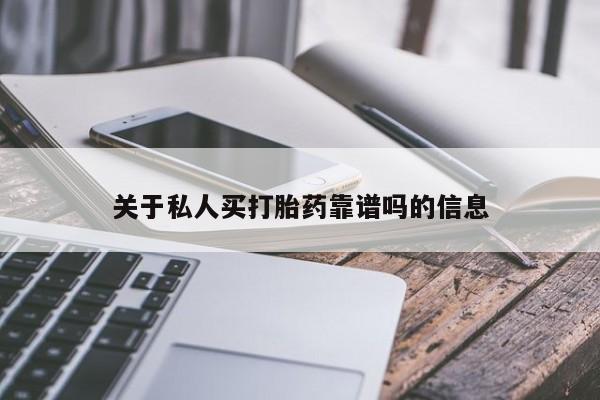 息隐紫竹打胎药流产药关于私人买打胎药靠谱吗的信息
