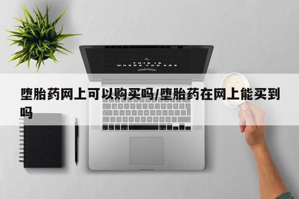 息隐紫竹打胎药流产药要闻 第71页