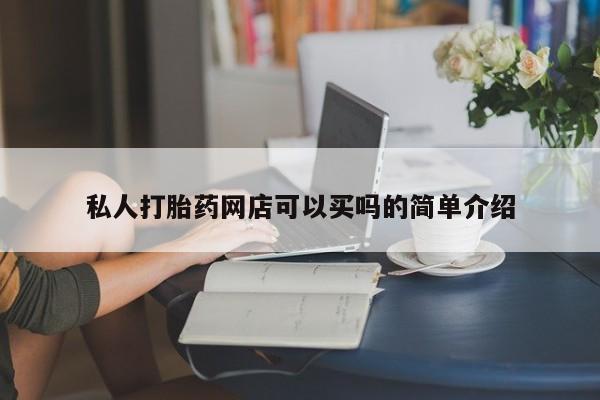 息隐紫竹打胎药流产药私人打胎药网店可以买吗的简单介绍