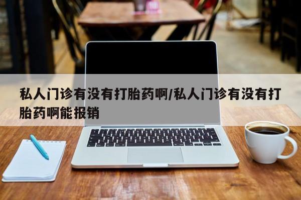 息隐紫竹打胎药流产药动态 第72页