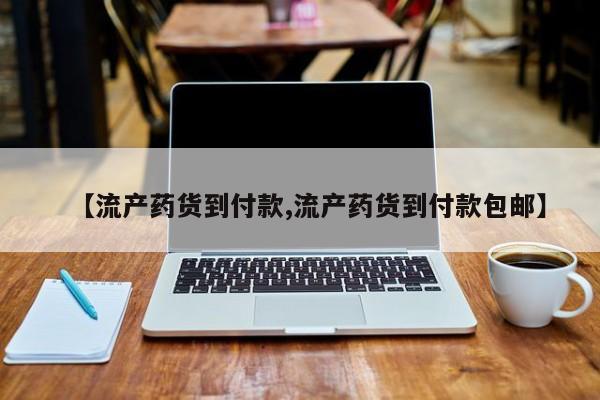 息隐紫竹打胎药流产药【流产药货到付款,流产药货到付款包邮】