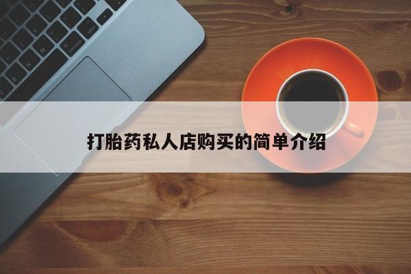 息隐紫竹打胎药流产药打胎药私人店购买的简单介绍