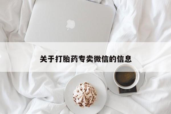 息隐紫竹打胎药流产药关于打胎药专卖微信的信息