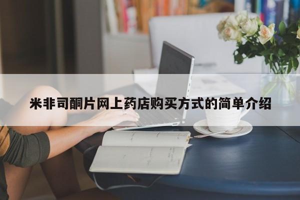 息隐紫竹打胎药流产药米非司酮片网上药店购买方式的简单介绍