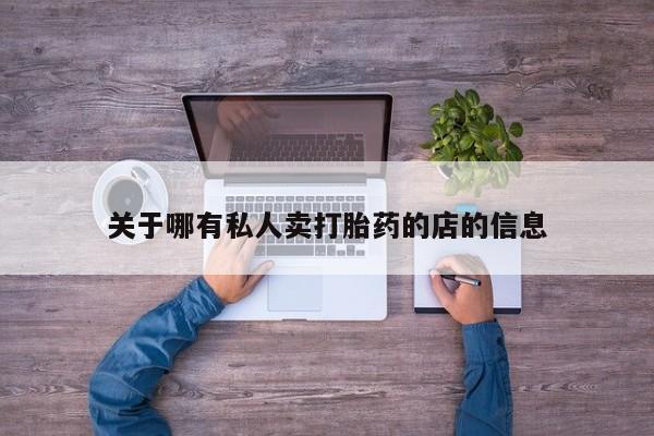 息隐紫竹打胎药流产药关于哪有私人卖打胎药的店的信息