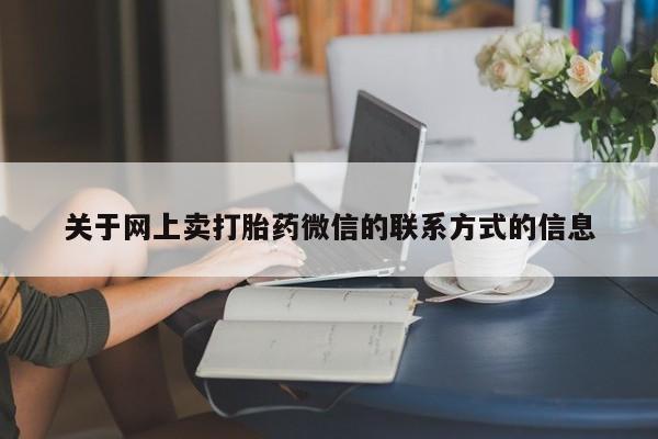 息隐紫竹打胎药流产药关于网上卖打胎药微信的联系方式的信息
