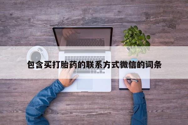 息隐紫竹打胎药流产药包含买打胎药的联系方式微信的词条