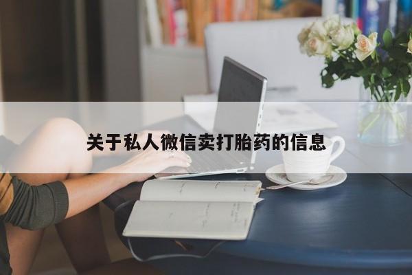 息隐紫竹打胎药流产药关于私人微信卖打胎药的信息