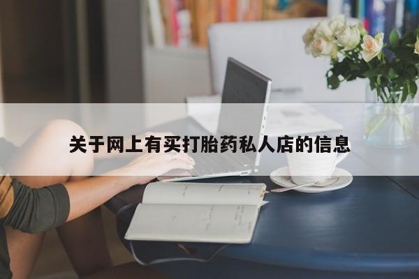 息隐紫竹打胎药流产药关于网上有买打胎药私人店的信息