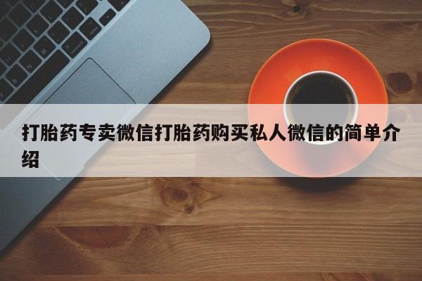 息隐紫竹打胎药流产药打胎药专卖微信打胎药购买私人微信的简单介绍