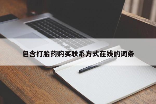 息隐紫竹打胎药流产药包含打胎药购买联系方式在线的词条