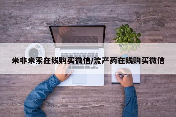 息隐紫竹打胎药流产药米非米索在线购买微信/流产药在线购买微信
