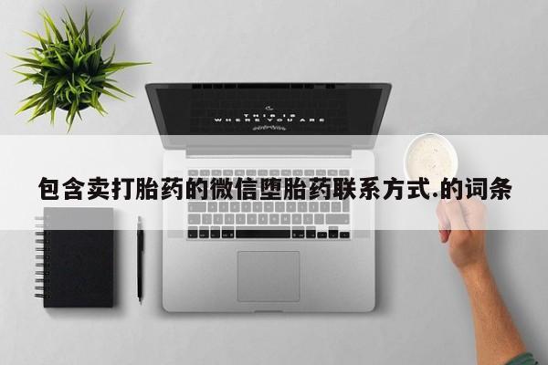 息隐紫竹打胎药流产药包含卖打胎药的微信堕胎药联系方式.的词条