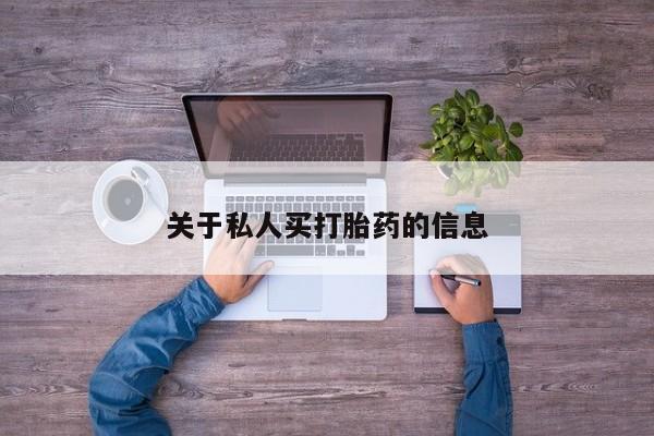 息隐紫竹打胎药流产药关于私人买打胎药的信息
